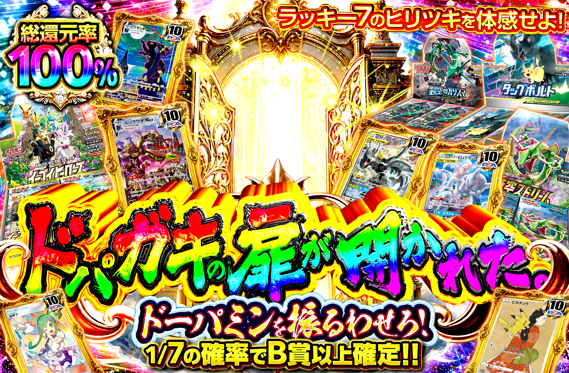 1/7 B賞以上確定